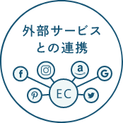外部サービスとの連携