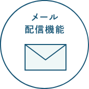 メール配信機能