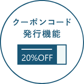 クーポンコード発行機能